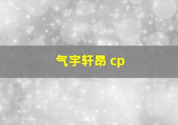 气宇轩昂 cp